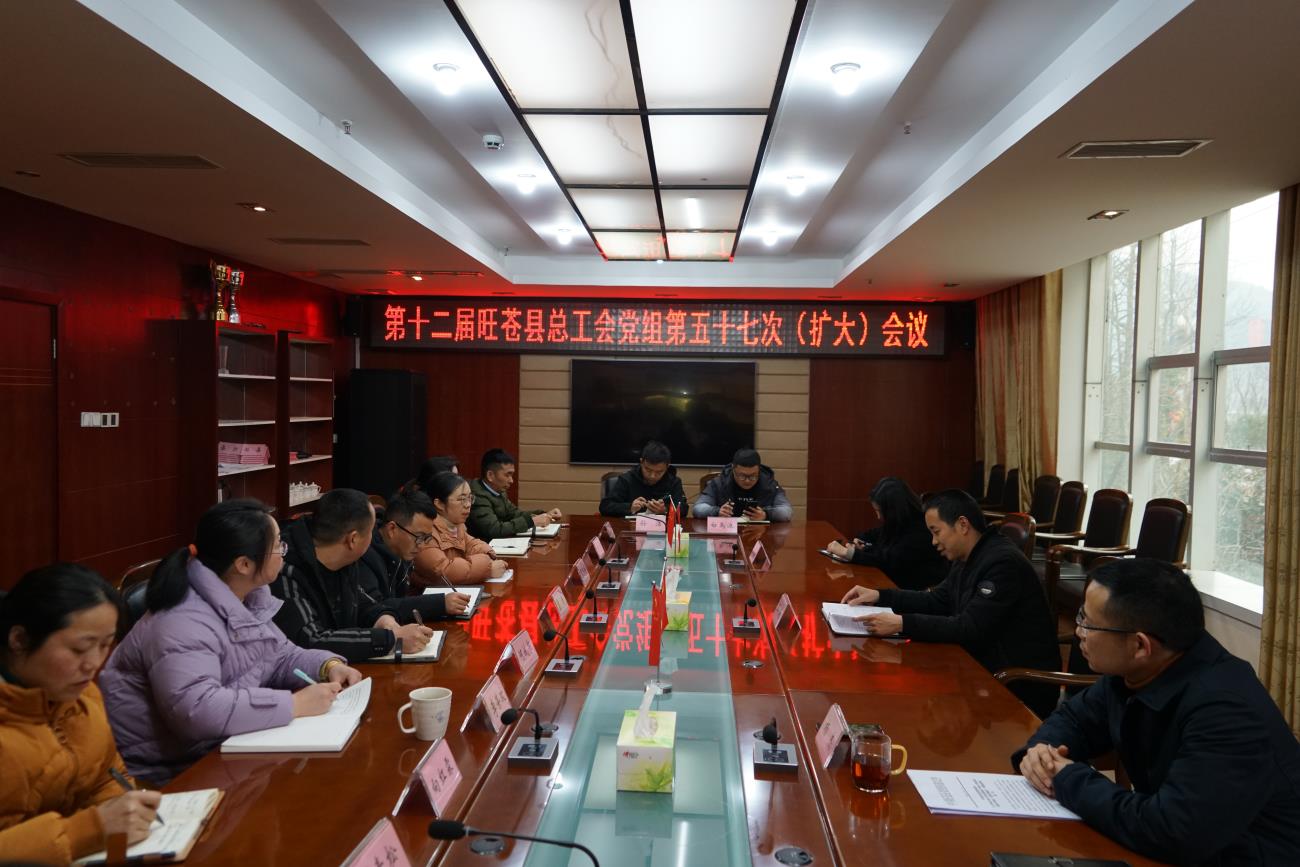 旺苍县总工会召开党组会议专题传达市工会八届五次全会精神