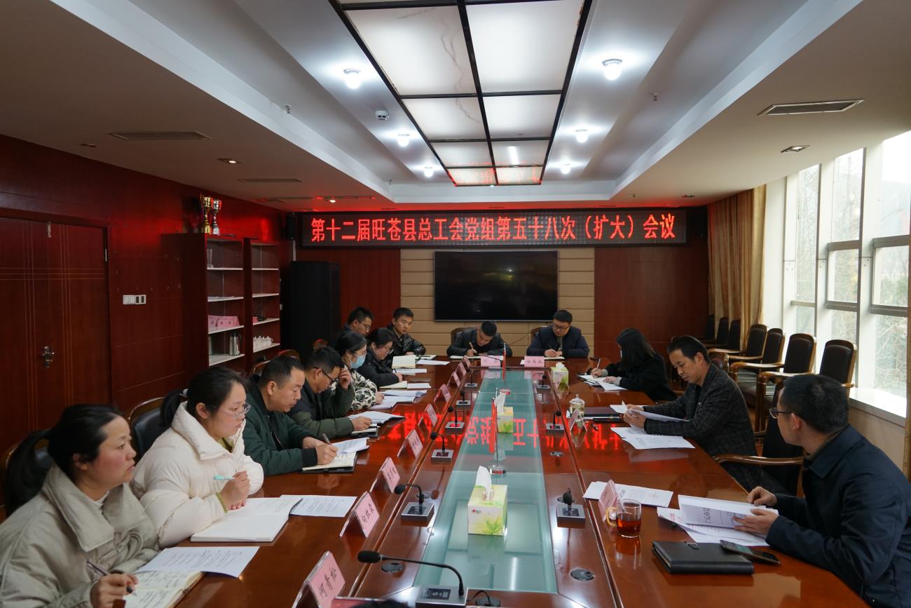 旺苍县总工会党组召开第五十八次（扩大）会议
