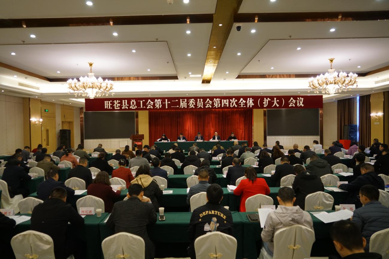 旺苍县总工会召开第十二届四次全体（扩大）委会