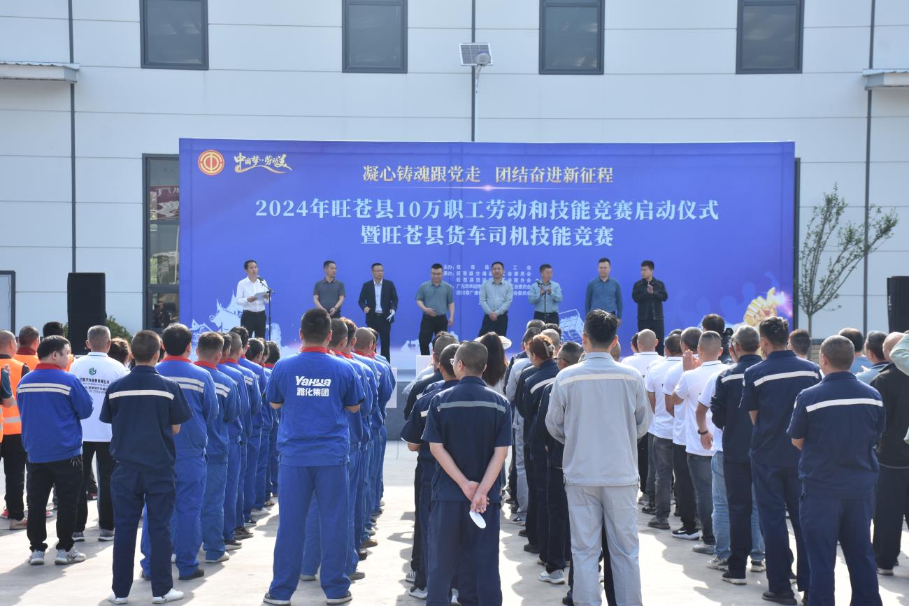 旺苍县启动2024年10万职工劳动和技能竞赛