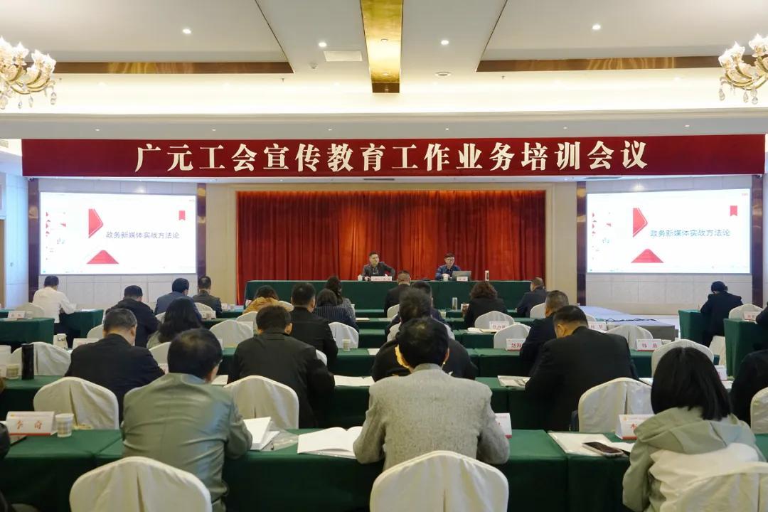 广元工会宣传教育工作业务培训会在旺苍举办