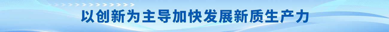 以创新为主导加快发展新质生产力