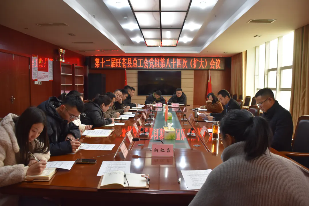 旺苍县总工会党组召开第八十四次（扩大）会议专题传达学习市“两会”精神