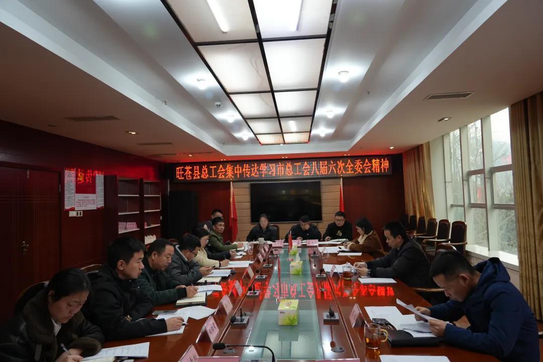 县总工会召开专题会议传达学习市总工会八届六次全委会精神
