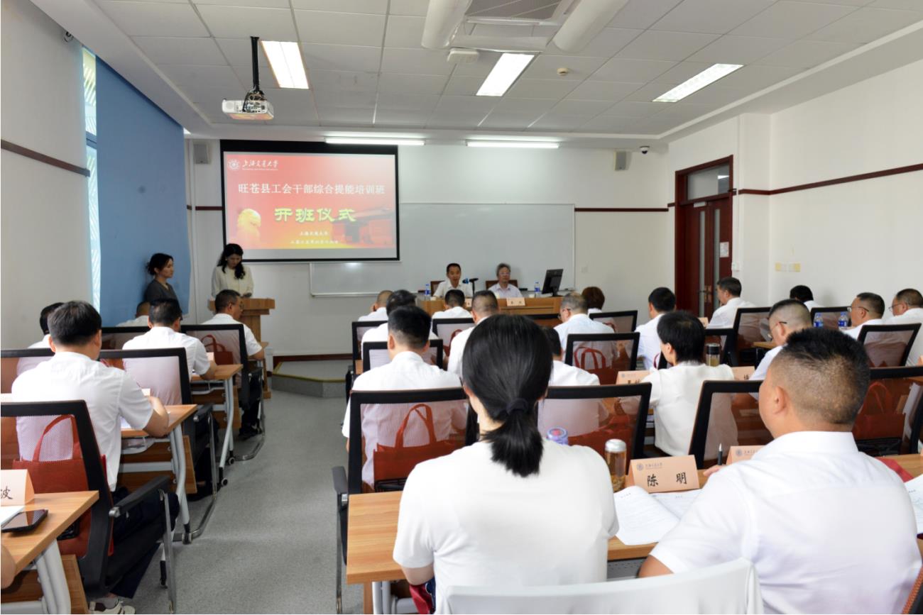 旺苍县2025年工会主席履职能力提升  培训班开班仪式在上海举行
